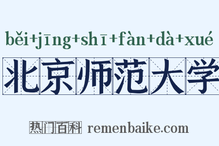 北京师范大学是什么意思的图片